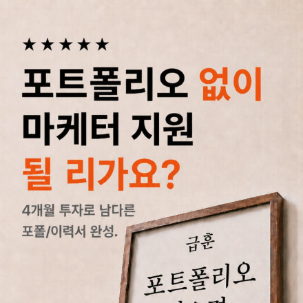 [여름방학 추천] 포트폴리오 없이 마케터 준비한다고? 부산 국비지원 SNS 콘텐츠 마케팅