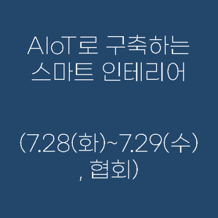 AIoT로 구축하는 스마트 인테리어