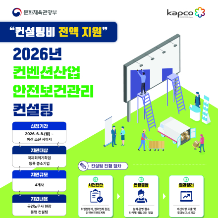 2026년 컨벤션산업 안전보건관리 컨설팅