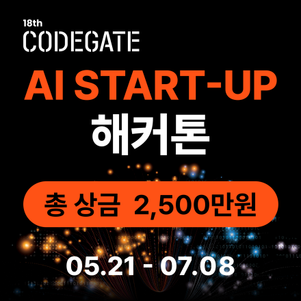 '2026 코드게이트 AI 스타트업 해커톤' 참가팀 모집(~7/8)
