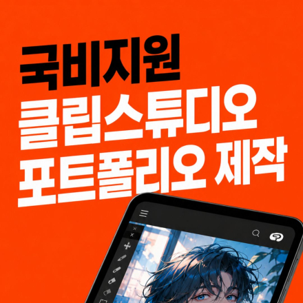[정부지원] 2D 캐릭터 제작(클립스튜디오) 단기과정 모집