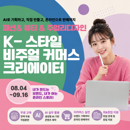국비지원/K-스타일 비주얼 커머스 크리에이터 모집 | 패션·뷰티·주얼리+AI