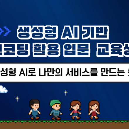 [무료교육]생성형 AI기반 바이브코딩 활용 입문 과정 교육생 모집