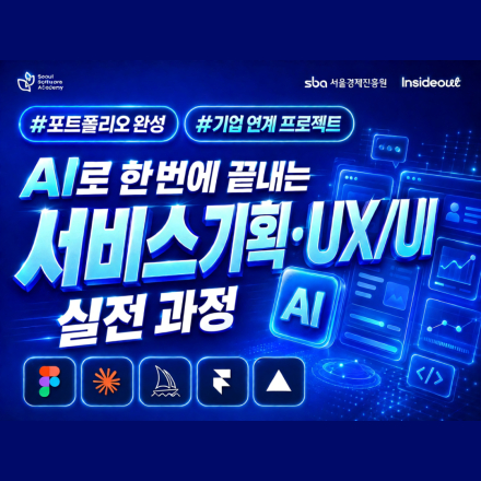 [서울시무료교육] <AI로 한 번에 끝내는 서비스 기획·UXUI 실전 과정> 교육생 모집