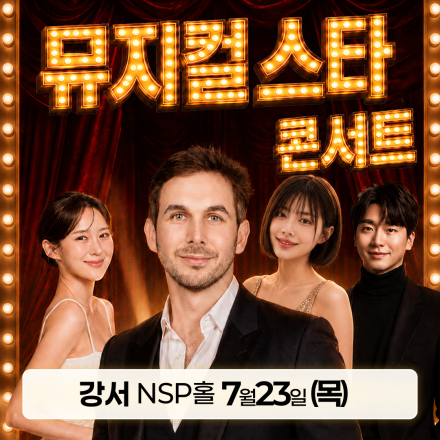 [강서] 7월 23일 뮤지컬 스타 콘서트 무료공연