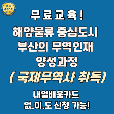 부산 해양도시 국제무역사 취득 교육