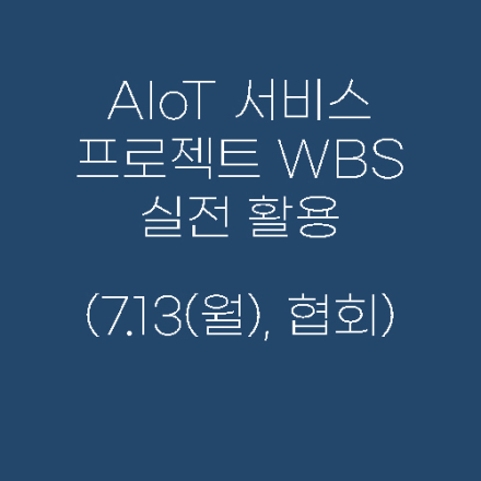 AIoT 서비스 프로젝트 WBS 실전 활용