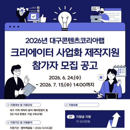 2026년 대구콘텐츠코리아랩 크리에이터 사업화 제작지원 참가자 모집