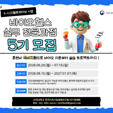 [2026년 KDT사업] 바이오헬스 실무 전문과정 5기 훈련생 모집 공고(국비지원)