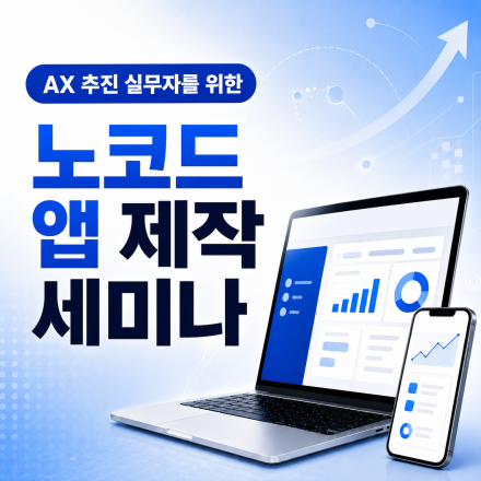 AX 추진 실무자를 위한 노코드 앱 제작 세미나