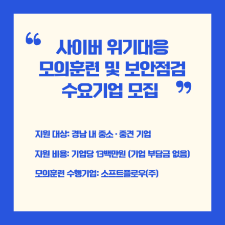 사이버 위기대응 모의훈련 및 보안점검 수요기업 모집