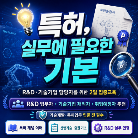 이론부터 실무까지! 초집중 특허 검색 교육
