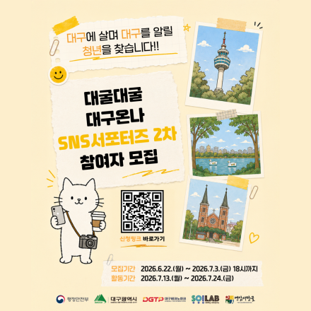 2026 대굴대굴 대구온나 SNS서포터즈 2차 참여자 모집