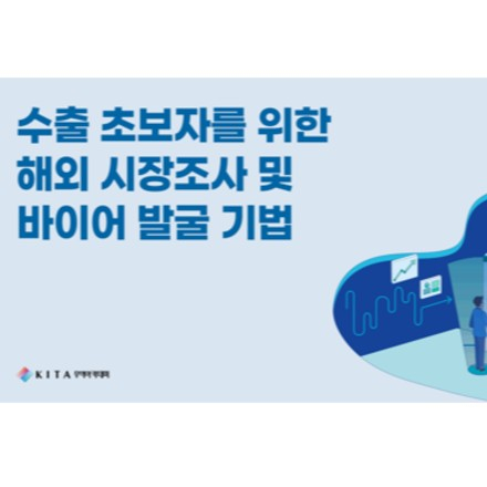 수출 초보자를 위한 해외시장 조사 및 바이어 발굴 기법 1일 교육(8/12, 선착순)
