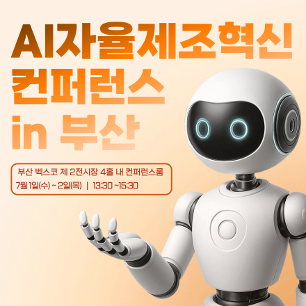 2026 AI자율제조혁신 컨퍼런스 in 부산