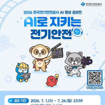 2026 한국전기안전공사 AI 영상 공모전