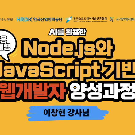 [채용연계형]AI를  활용한 Node.js 와 JavaScript 기반 웹개발자 양성 과정