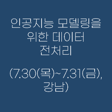 인공지능 모델링을 위한 데이터 전처리