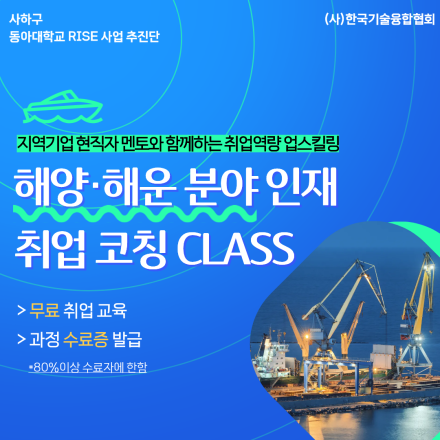 부산 무료 취업 교육| 해양 해운 분야 인재 취업 코칭 CLASS 참여자 모집