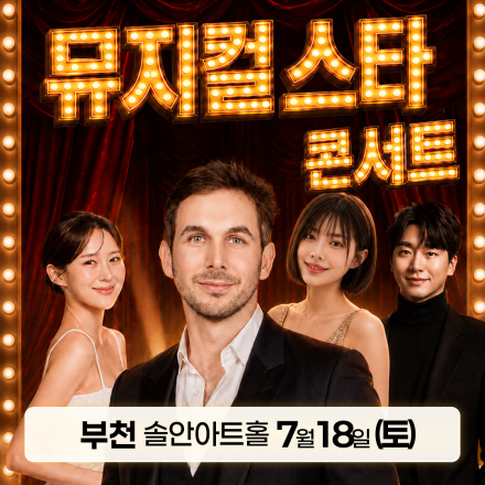 [부천] 7월 18일 뮤지컬 스타 콘서트 무료공연