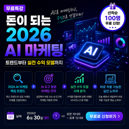 2026년 매출을 바꾸는 AI 마케팅 자동화AI 무료특강