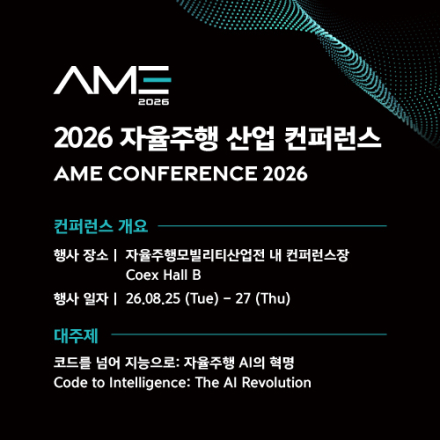 2026 자율주행 산업 컨퍼런스 [Day 3]