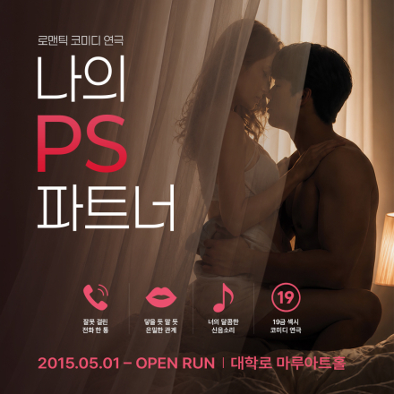 [연극] 로맨스 연극 '나의PS파트너 2026년 7월 초대이벤트