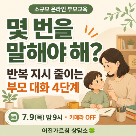 말해도 안 움직이는 아이｜반복 지시를 줄이는 부모 대화 4단계