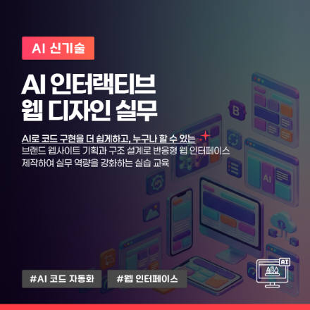 7월, 'AI 인터랙티브 웹 디자인' 교육생 모집