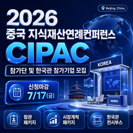 2026 중국 지식재산 연례컨퍼런스(CIPAC) 참가단 및 한국관 참가기업 모집