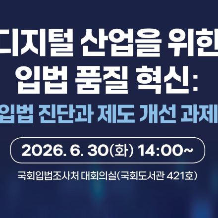 디지털 산업을 위한 입법 품질 혁신 : 입법 진단과 제도 개선 과제