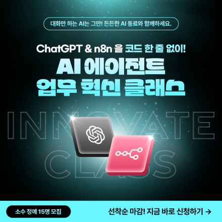ChatGPT & n8n을 코드 한 줄 없이! AI 에이전트 업무 혁신 클래스