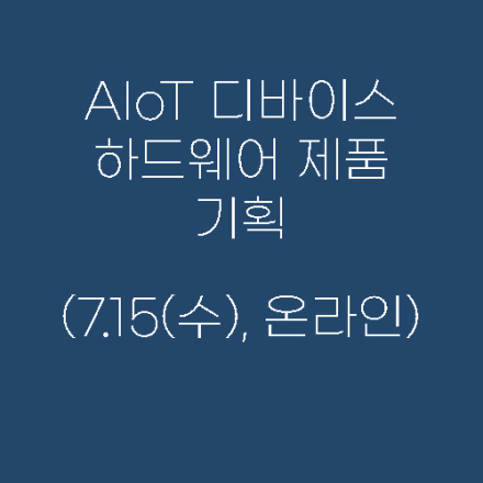 AIoT 디바이스 하드웨어 제품 기획