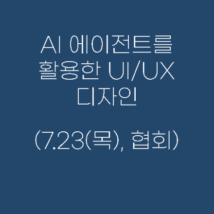 AI 에이전트를 활용한 UI/UX 디자인 프로토타이핑