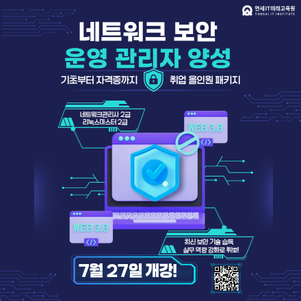 [연세IT미래교육원] 네트워크 보안 운영 관리자 양성