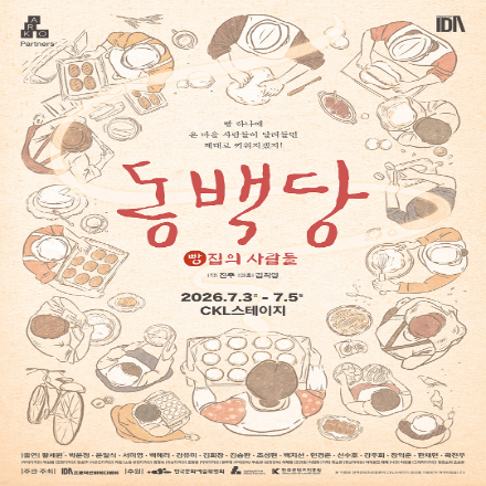 연극 〈동백당; 빵집의 사람들〉 무료 초대이벤트