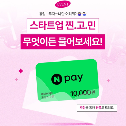 [비스타트업] 20분께 네이버페이 상품권 드립니다!무엇이든 물어보세요 EVENT