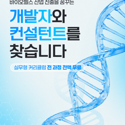바이오헬스 산업 진출을 꿈꾸는 개발자&컨설턴트를 위한 AI 융합전문가 교육