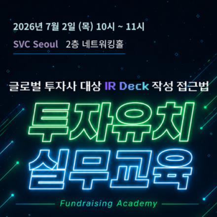 [SVC Seoul] 투자유치 실무교육 : IR DECK 작성