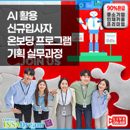 [중소/중견기업 교육비 30,000원] AI 활용 신규입사자 온보딩 프로그램 기획 실무과정