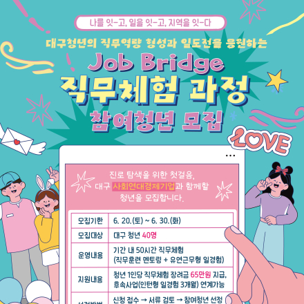「Job Bridge : 현장체험형 일경험 과정」참여청년 모집(~6/30)