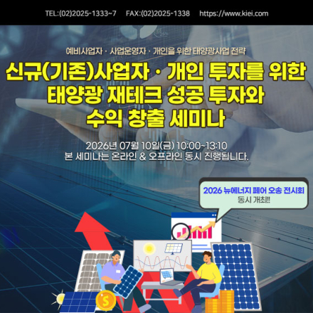 [07.10] 사업자ㆍ개인 투자 태양광 재테크 세미나<2026 뉴에너지페어 오송 동시개최>