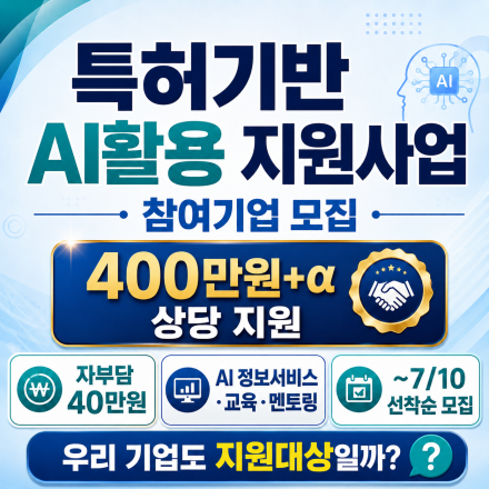 R&D-IP전략 수립 등 IP사업화 AI활용 지원 사업 참여기업 모집