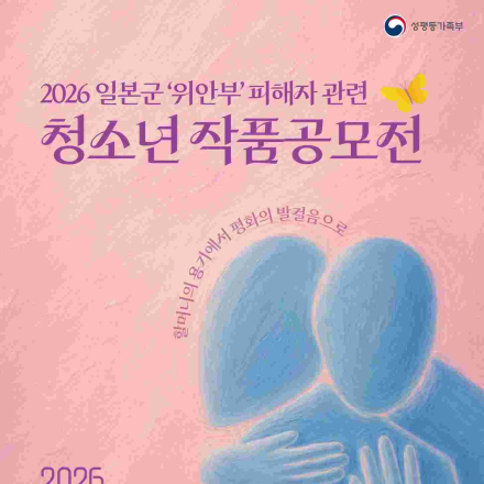 [추천공모전] 2026 일본군'위안부' 피해자 관련 청소년 작품 공모전(~6/30)