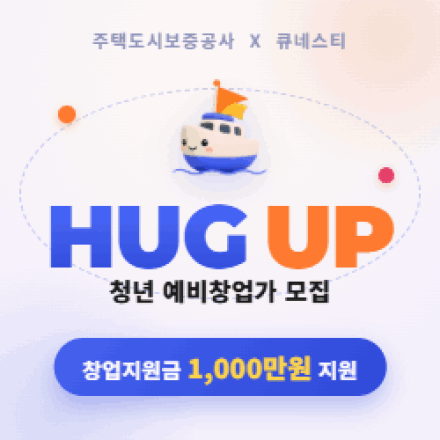 [창업지원금 1천만원] HUG UP 청년 예비창업가, 사회서비스 분야 모집