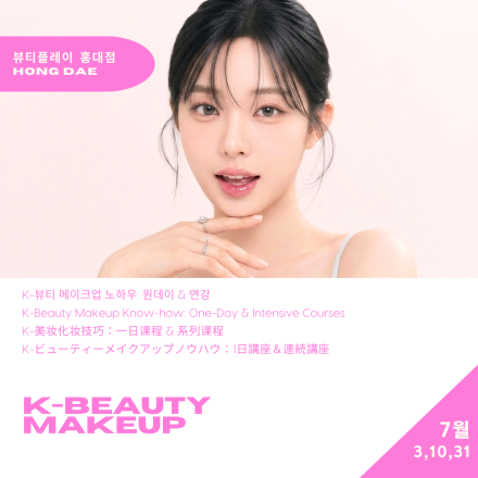 [뷰티플레이 홍대] K-Beauty 메이크업 클래스 K-Beauty Makeup Class