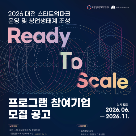 2026년 Ready To Scale 프로그램