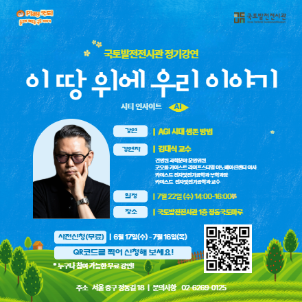 국토발전전시관 정기강연 '이 땅 위에 우리 이야기'
