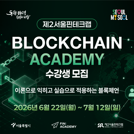 [제2서울핀테크랩] 2026년 블록체인 아카데미 수강생 모집