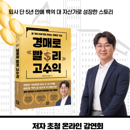 [특강공지] 경매로 빨리 고수익